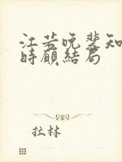 江若晚裴知煜许时愿结局封面