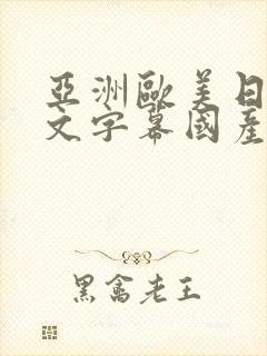 亚洲欧美日韩中文字幕国产综合一级久