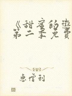 《甜蜜的惩罚》第二季免费观看全集