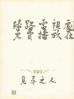 归路电视剧全集免费播放在线观看