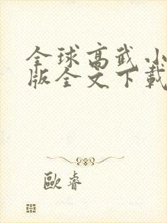 全球高武小说整版全文下载