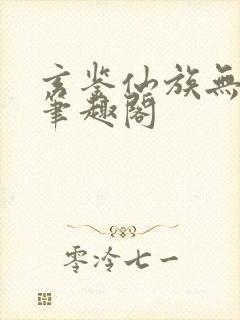 玄鉴仙族无删减笔趣阁封面