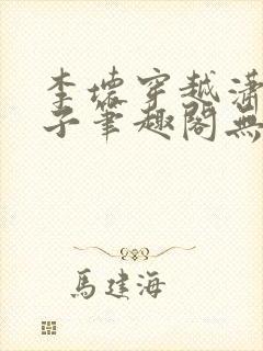 李坏穿越潇王世子笔趣阁无弹窗