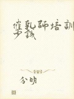 催乳师培训要多少钱