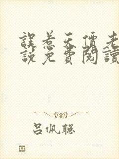 误惹天价老公小说免费阅读