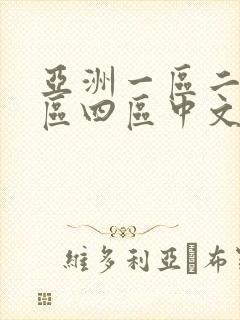 亚洲一区二区三区四区中文字幕人妻封面