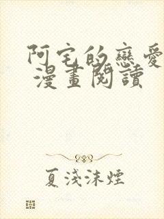 阿宅的恋爱真难 漫画阅读