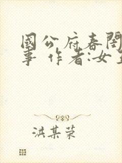 国公府春闺小韵事 作者:女王不在家