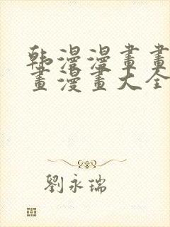 韩漫漫画画免费画漫画大全下拉式