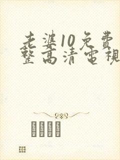 老婆10免费完整高清电视剧在线看