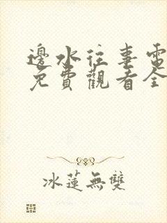 边水往事电视剧免费观看全集高清