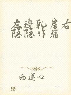 左边乳房右上方隐隐作痛