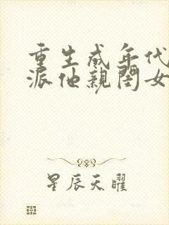 重生成年代文反派他亲闺女免费阅读封面