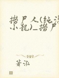 捞尸人(纯洁滴小龙)_捞尸人小说笔趣