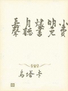 长月烬明小说有声听书免费