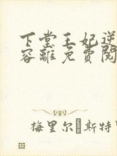 下堂王妃逆袭记容离免费阅读