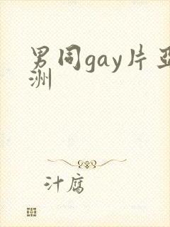 男同gay片亚洲