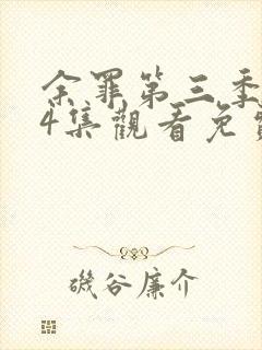 余罪第三季全24集观看免费高清封面