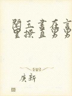 闻玉书在言情文里撩直男男主免费阅读封面