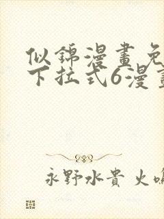 似锦漫画免费版下拉式6漫画封面