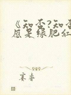 《知否?知否?应是绿肥红瘦》