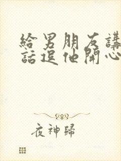 给男朋友讲个笑话逗他开心封面