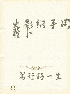 火影纲手同人拔萝卜