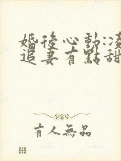 婚后心动:凌总追妻有点甜的小说封面