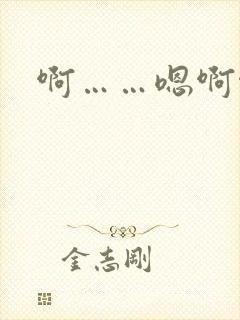 啊……嗯啊啊哈