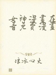 女神漫画在线观看免费漫画下拉式封面