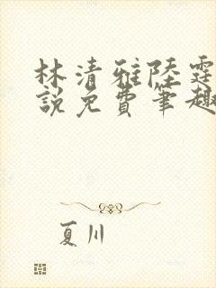 林清雅陆霆坚小说免费笔趣阁封面