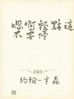 嗯啊轻点这个点不要停