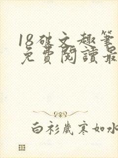 18破文趣笔阁免费阅读最新章节更新