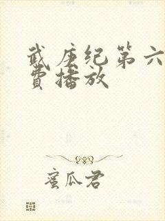 武庚纪第六季免费播放