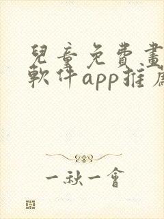 儿童免费画画的软件app推荐