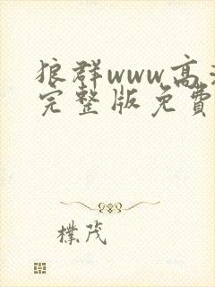 狼群www高清完整版免费观看