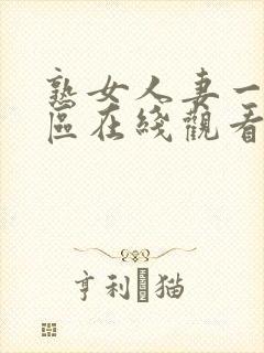 熟女人妻一区二区在线观看封面