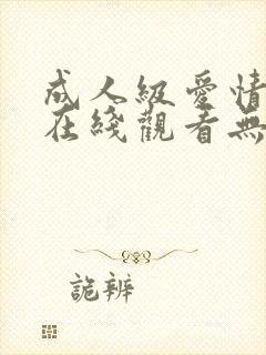 成人级爱情电影在线观看无删减版封面