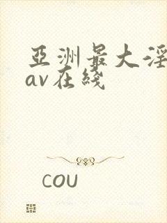 亚洲最大淫女优av在线