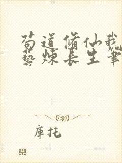 苟道修仙我以百艺炼长生笔趣阁