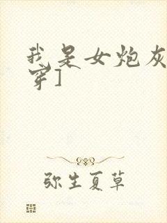 我是女炮灰[快穿]