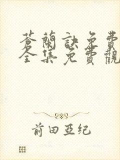 苍兰诀免费观看全集免费观看