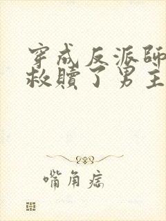 穿成反派师姐我救赎了男主封面