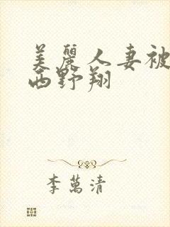 美丽人妻被中出西野翔封面