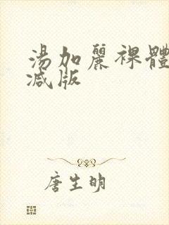 汤加丽裸体无删减版