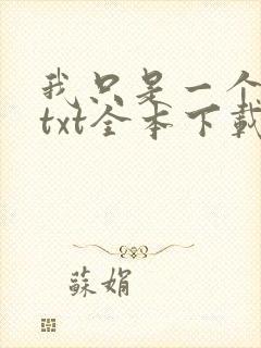 我只是一个凡人txt全本下载