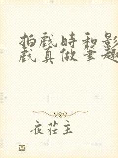 拍戏时和影帝假戏真做笔趣阁