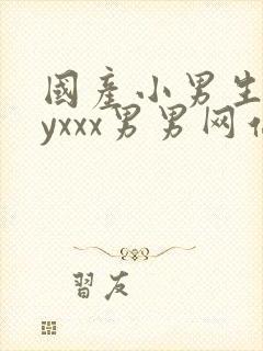 国产小男生gayxxx男男网站