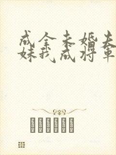 成全未婚夫和庶妹我成将军心尖宠封面