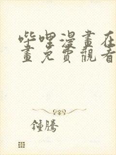 哔哩漫画在线漫画免费观看